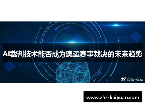 AI裁判技术能否成为奥运赛事裁决的未来趋势