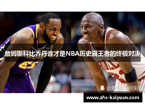 詹姆斯科比乔丹谁才是NBA历史真王者的终极对决