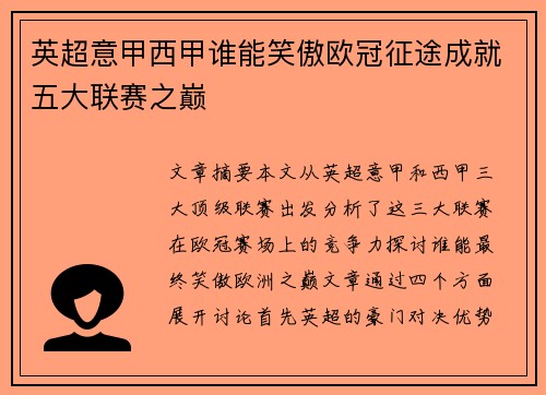 英超意甲西甲谁能笑傲欧冠征途成就五大联赛之巅