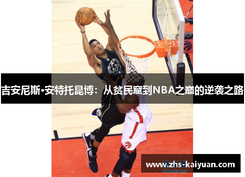 吉安尼斯·安特托昆博:从贫民窟到NBA之巅的逆袭之路 吉安尼斯·安特托昆博:从贫民窟到NBA之巅的逆袭之路