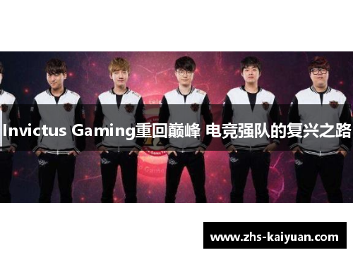 Invictus Gaming重回巅峰 电竞强队的复兴之路 Invictus Gaming重回巅峰 电竞强队的复兴之路