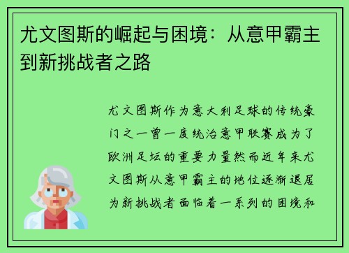 尤文图斯的崛起与困境:从意甲霸主到新挑战者之路 尤文图斯的崛起与困境:从意甲霸主到新挑战者之路