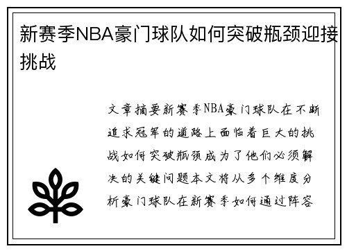 新赛季NBA豪门球队如何突破瓶颈迎接挑战 新赛季NBA豪门球队如何突破瓶颈迎接挑战