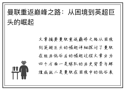 曼联重返巅峰之路:从困境到英超巨头的崛起 曼联重返巅峰之路:从困境到英超巨头的崛起