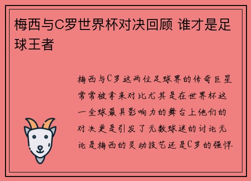 梅西与C罗世界杯对决回顾 谁才是足球王者 梅西与C罗世界杯对决回顾 谁才是足球王者