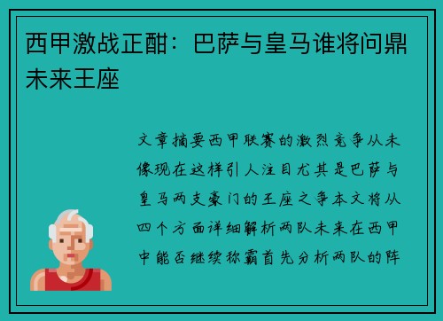 西甲激战正酣：巴萨与皇马谁将问鼎未来王座