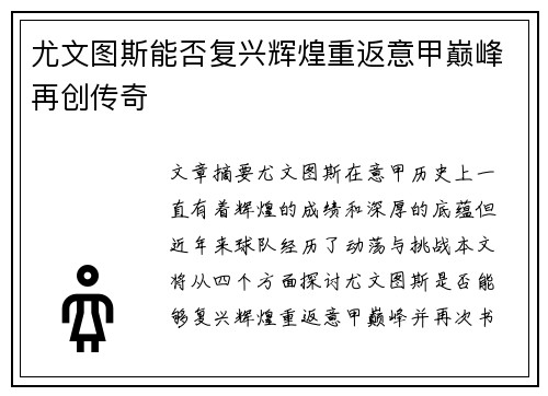 尤文图斯能否复兴辉煌重返意甲巅峰再创传奇 尤文图斯能否复兴辉煌重返意甲巅峰再创传奇