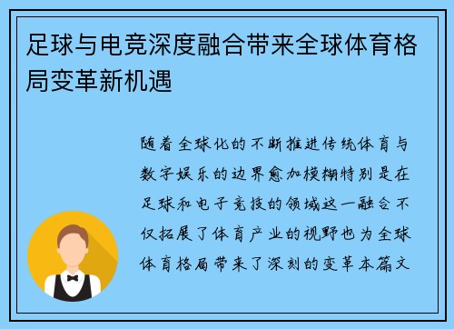 足球与电竞深度融合带来全球体育格局变革新机遇 足球与电竞深度融合带来全球体育格局变革新机遇