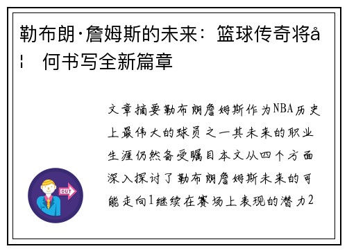 勒布朗·詹姆斯的未来:篮球传奇将如何书写全新篇章 勒布朗·詹姆斯的未来:篮球传奇将如何书写全新篇章