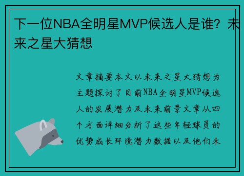 下一位NBA全明星MVP候选人是谁?未来之星大猜想 下一位NBA全明星MVP候选人是谁?未来之星大猜想