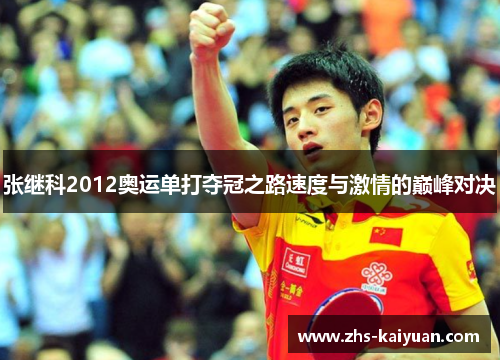 张继科2012奥运单打夺冠之路速度与激情的巅峰对决 张继科2012奥运单打夺冠之路速度与激情的巅峰对决
