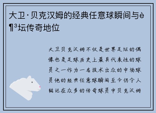 大卫·贝克汉姆的经典任意球瞬间与足坛传奇地位 大卫·贝克汉姆的经典任意球瞬间与足坛传奇地位
