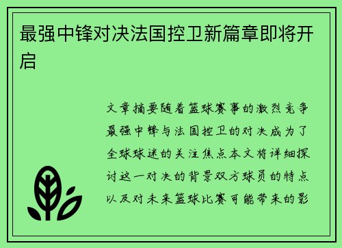 最强中锋对决法国控卫新篇章即将开启 最强中锋对决法国控卫新篇章即将开启