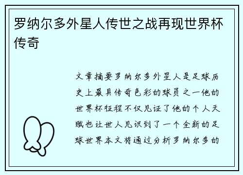 罗纳尔多外星人传世之战再现世界杯传奇 罗纳尔多外星人传世之战再现世界杯传奇