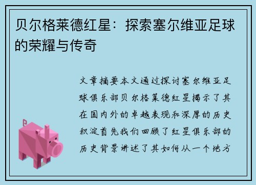 贝尔格莱德红星:探索塞尔维亚足球的荣耀与传奇 贝尔格莱德红星:探索塞尔维亚足球的荣耀与传奇
