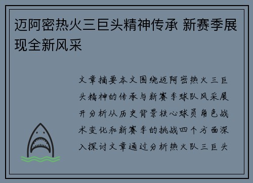 迈阿密热火三巨头精神传承 新赛季展现全新风采 迈阿密热火三巨头精神传承 新赛季展现全新风采