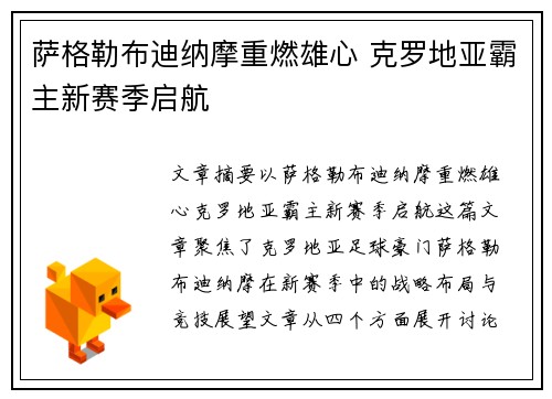 萨格勒布迪纳摩重燃雄心 克罗地亚霸主新赛季启航