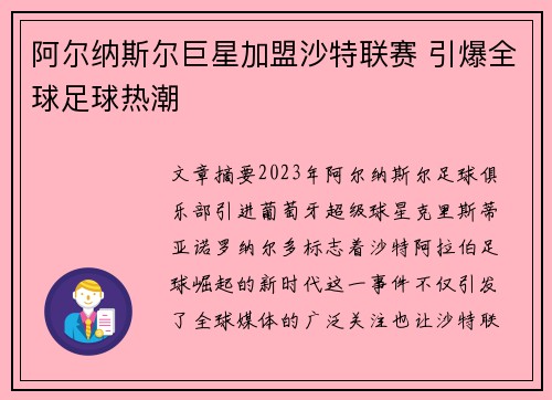 阿尔纳斯尔巨星加盟沙特联赛 引爆全球足球热潮
