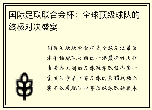 国际足联联合会杯:全球顶级球队的终极对决盛宴 国际足联联合会杯:全球顶级球队的终极对决盛宴