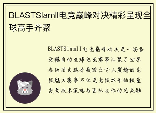 BLASTSlamII电竞巅峰对决精彩呈现全球高手齐聚