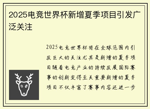 2025电竞世界杯新增夏季项目引发广泛关注