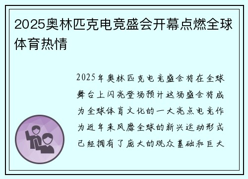 2025奥林匹克电竞盛会开幕点燃全球体育热情