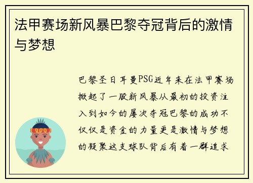 法甲赛场新风暴巴黎夺冠背后的激情与梦想