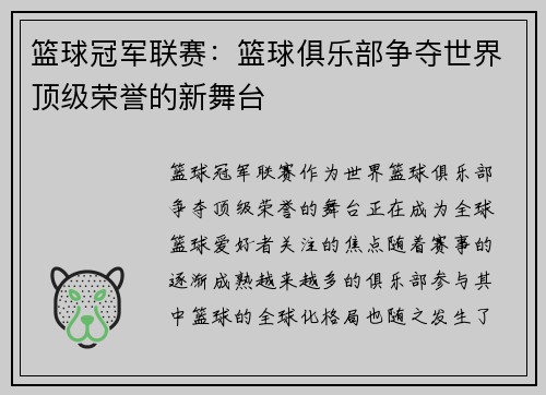 篮球冠军联赛:篮球俱乐部争夺世界顶级荣誉的新舞台 篮球冠军联赛:篮球俱乐部争夺世界顶级荣誉的新舞台