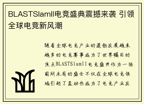 BLASTSlamII电竞盛典震撼来袭 引领全球电竞新风潮 BLASTSlamII电竞盛典震撼来袭 引领全球电竞新风潮