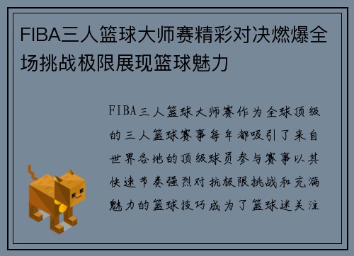 FIBA三人篮球大师赛精彩对决燃爆全场挑战极限展现篮球魅力 FIBA三人篮球大师赛精彩对决燃爆全场挑战极限展现篮球魅力