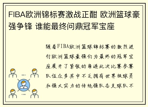 FIBA欧洲锦标赛激战正酣 欧洲篮球豪强争锋 谁能最终问鼎冠军宝座
