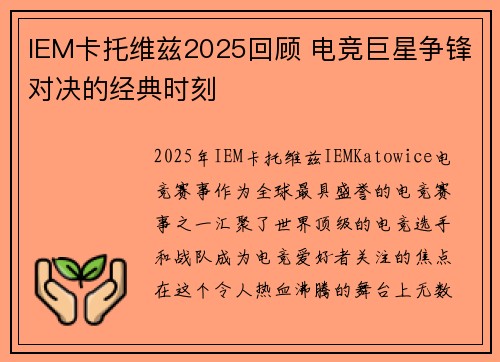 IEM卡托维兹2025回顾 电竞巨星争锋对决的经典时刻 IEM卡托维兹2025回顾 电竞巨星争锋对决的经典时刻