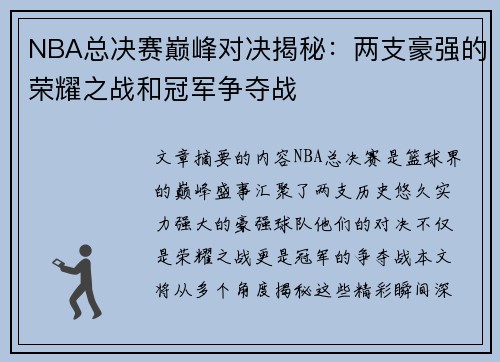 NBA总决赛巅峰对决揭秘：两支豪强的荣耀之战和冠军争夺战