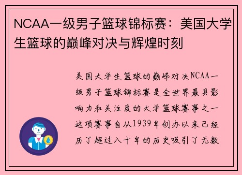 NCAA一级男子篮球锦标赛:美国大学生篮球的巅峰对决与辉煌时刻 NCAA一级男子篮球锦标赛:美国大学生篮球的巅峰对决与辉煌时刻