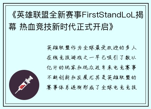 《英雄联盟全新赛事FirstStandLoL揭幕 热血竞技新时代正式开启》 《英雄联盟全新赛事FirstStandLoL揭幕 热血竞技新时代正式开启》