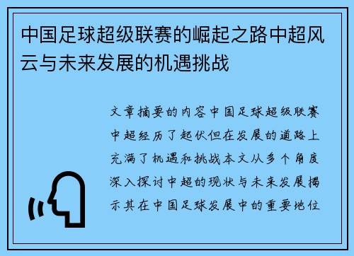 中国足球超级联赛的崛起之路中超风云与未来发展的机遇挑战 中国足球超级联赛的崛起之路中超风云与未来发展的机遇挑战