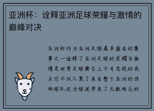 亚洲杯：诠释亚洲足球荣耀与激情的巅峰对决