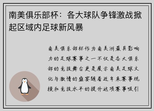 南美俱乐部杯：各大球队争锋激战掀起区域内足球新风暴