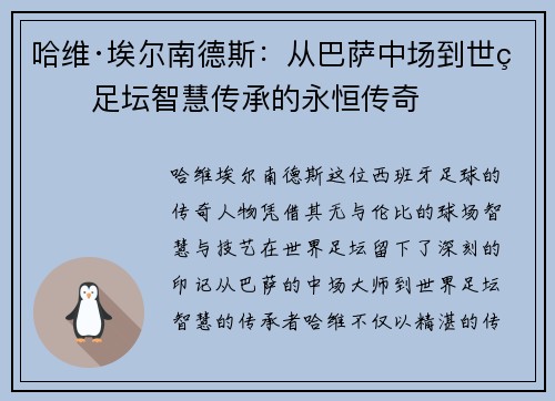 哈维·埃尔南德斯：从巴萨中场到世界足坛智慧传承的永恒传奇