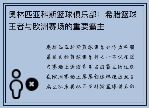 奥林匹亚科斯篮球俱乐部：希腊篮球王者与欧洲赛场的重要霸主
