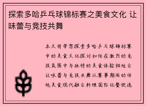 探索多哈乒乓球锦标赛之美食文化 让味蕾与竞技共舞