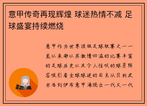 意甲传奇再现辉煌 球迷热情不减 足球盛宴持续燃烧
