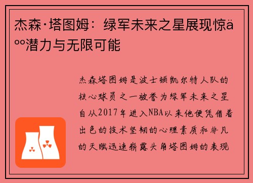 杰森·塔图姆：绿军未来之星展现惊人潜力与无限可能