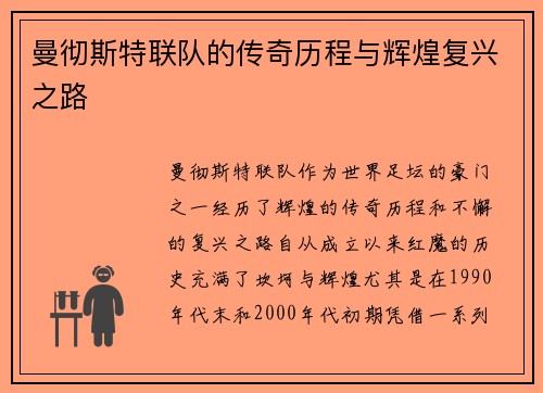 曼彻斯特联队的传奇历程与辉煌复兴之路
