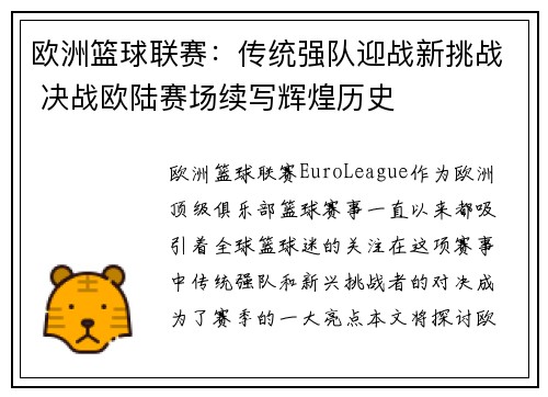 欧洲篮球联赛：传统强队迎战新挑战 决战欧陆赛场续写辉煌历史