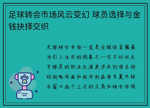 足球转会市场风云变幻 球员选择与金钱抉择交织
