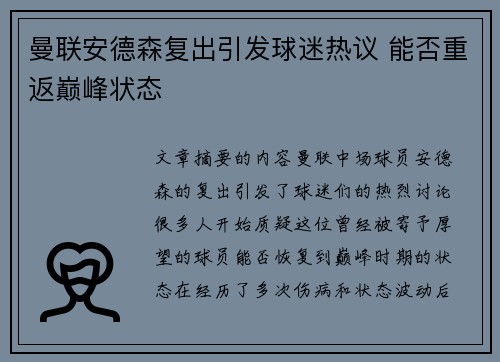 曼联安德森复出引发球迷热议 能否重返巅峰状态