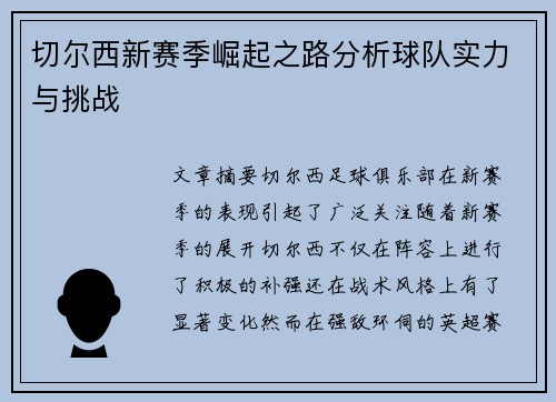 切尔西新赛季崛起之路分析球队实力与挑战
