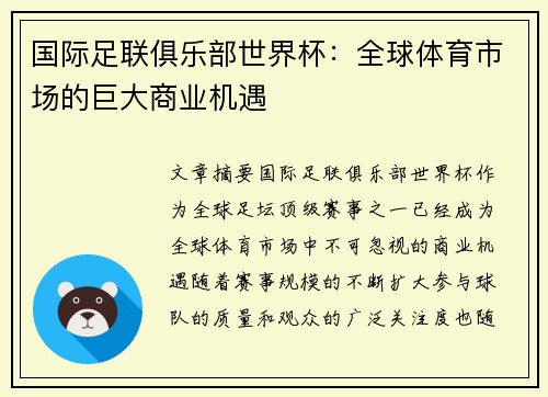 国际足联俱乐部世界杯：全球体育市场的巨大商业机遇