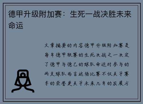 德甲升级附加赛：生死一战决胜未来命运